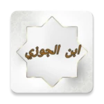 Logo of مكتبة كتب ابن الجوزي - 20 كتاب android Application 